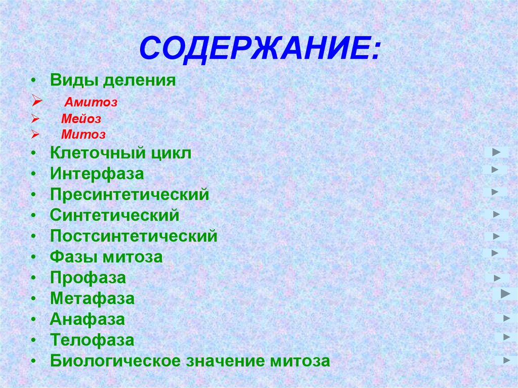 Содержать вид. Содержание вид. Биология деление оглавление. Вопросы про клетку. Область вида содержания.