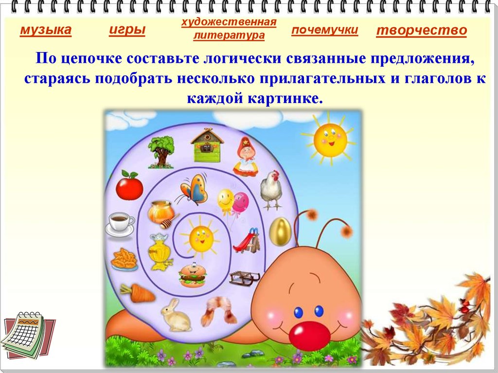 По цепочке составьте логически связанные предложения, стараясь подобрать несколько прилагательных и глаголов к каждой картинке.