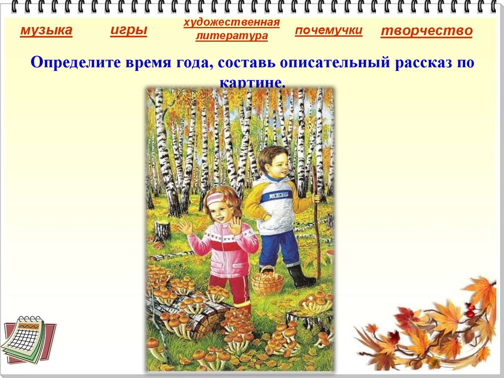Определите время года, составь описательный рассказ по картине.