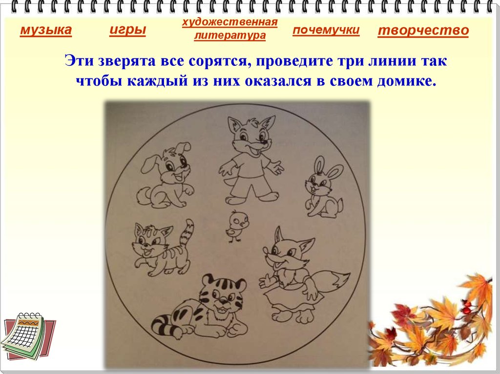 Эти зверята все сорятся, проведите три линии так чтобы каждый из них оказался в своем домике.