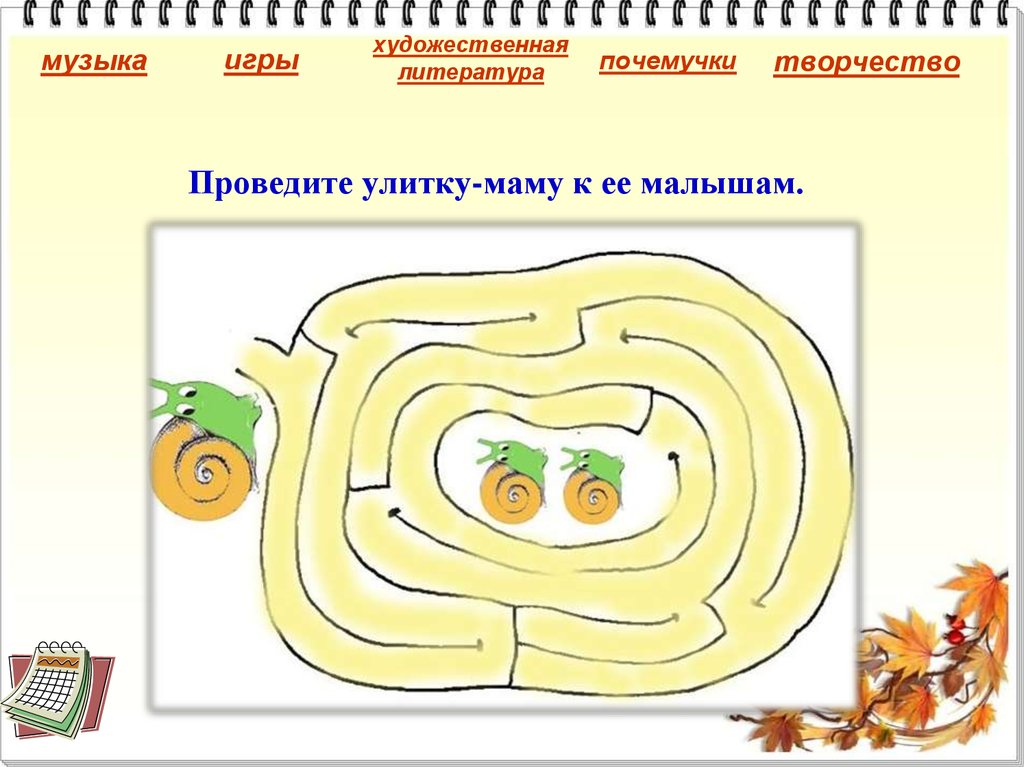 Проведите улитку-маму к ее малышам.