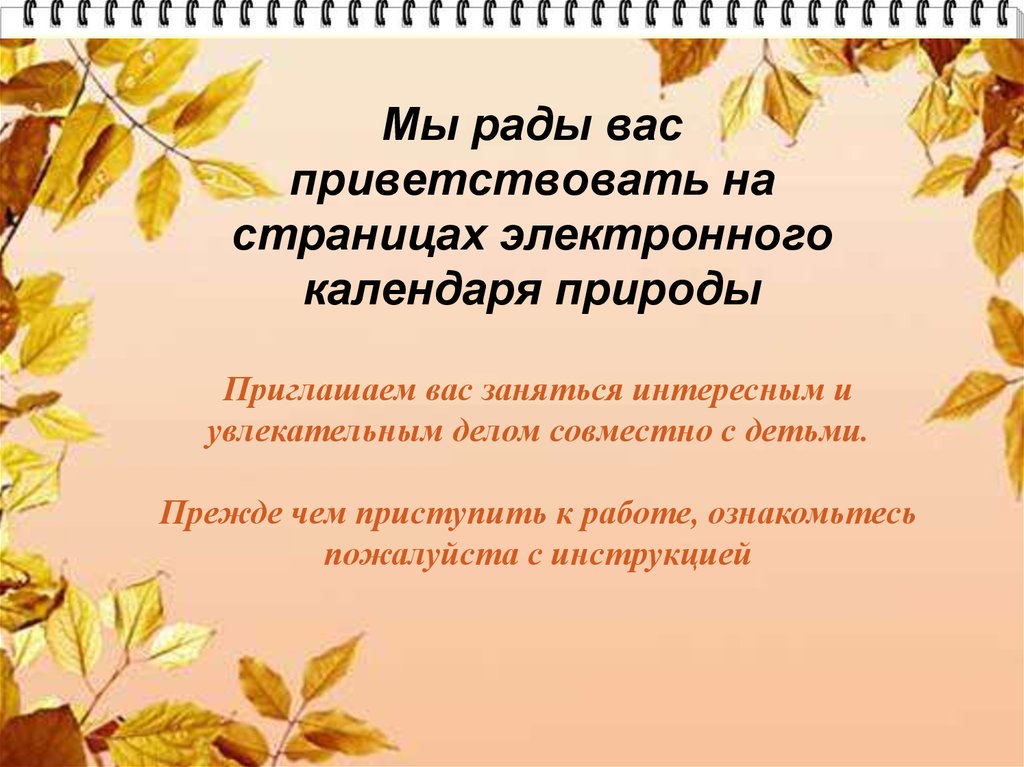 Мы рады вас приветствовать на страницах электронного календаря природы