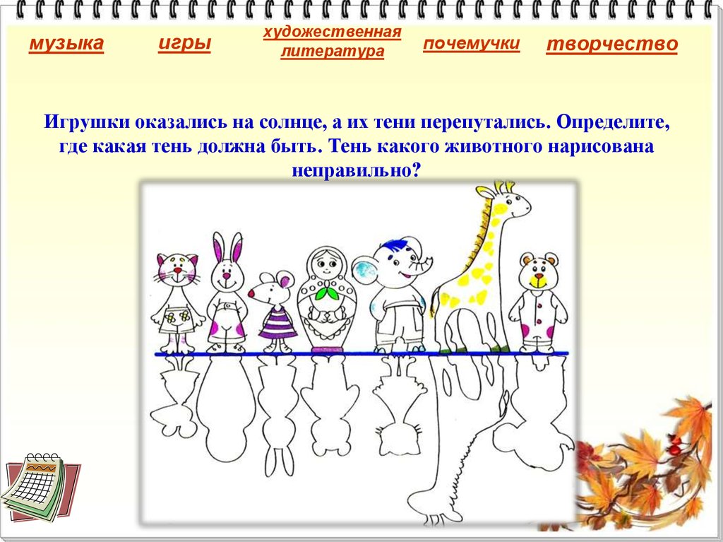Игрушки оказались на солнце, а их тени перепутались. Определите, где какая тень должна быть. Тень какого животного нарисована неправильно?