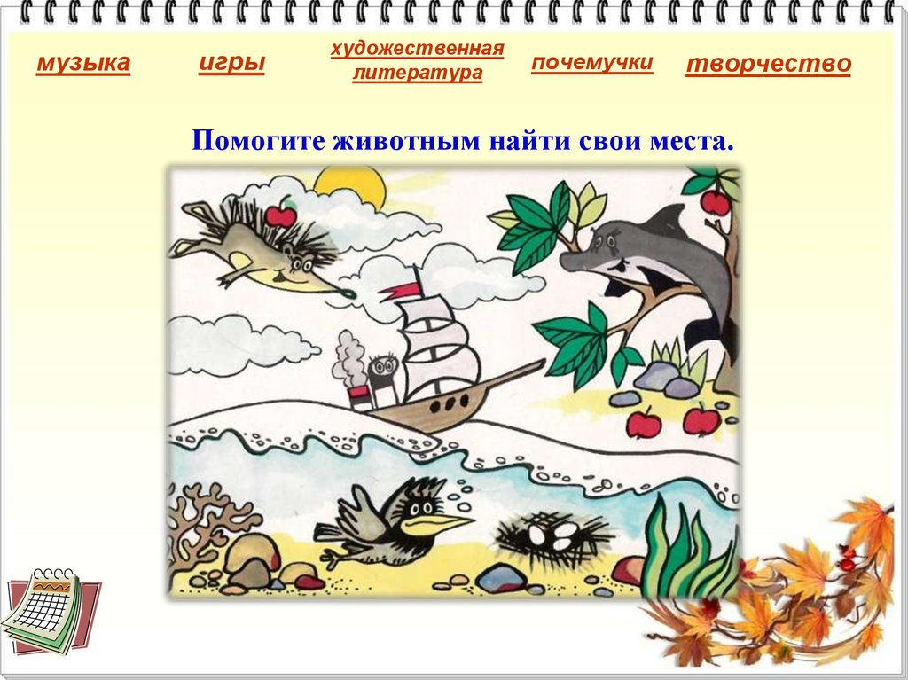 Помогите животным найти свои места.