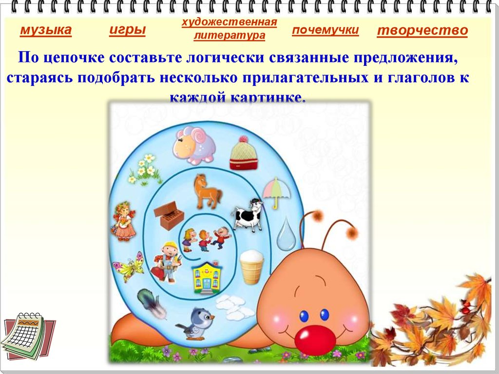 По цепочке составьте логически связанные предложения, стараясь подобрать несколько прилагательных и глаголов к каждой картинке.