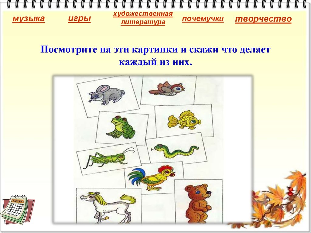 Посмотрите на эти картинки и скажи что делает каждый из них.