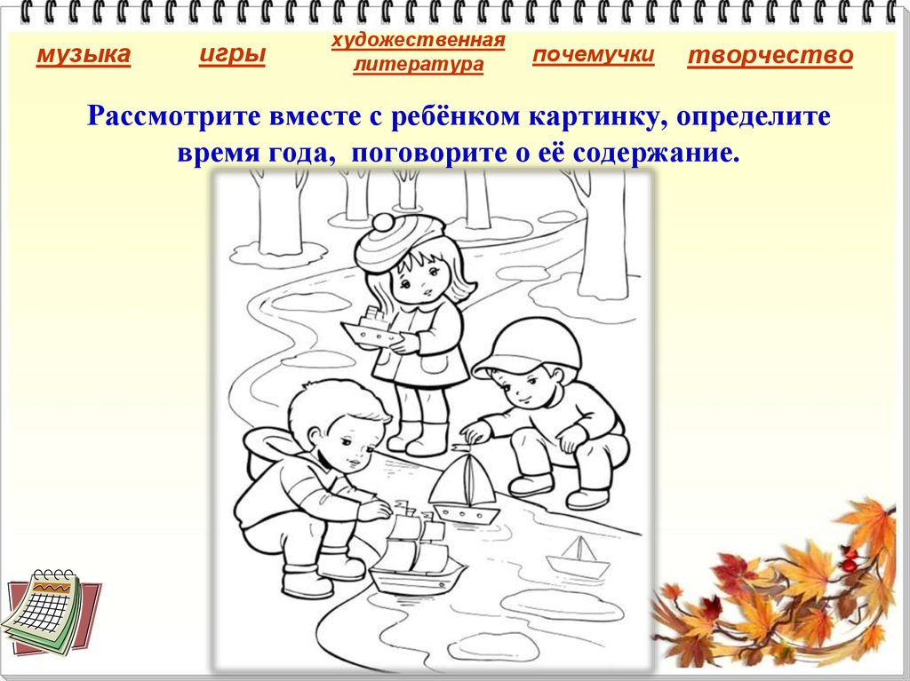 Рассмотрите вместе с ребёнком картинку, определите время года, поговорите о её содержание.