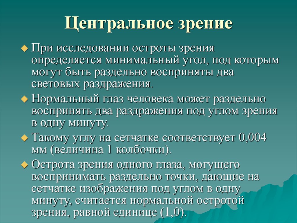 Область центрального зрения