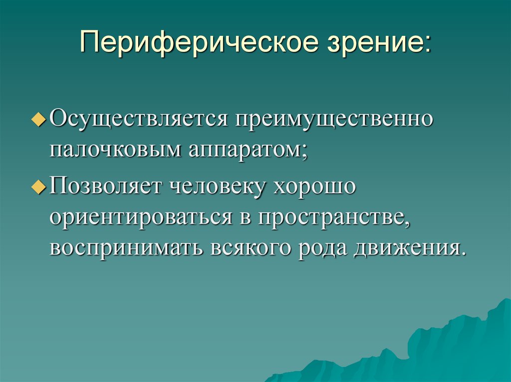 Периферическое зрение. Периферийное зрение. Периферическое зренеи е. Нарушение периферийного зрения. Центральное и периферическое зрение.