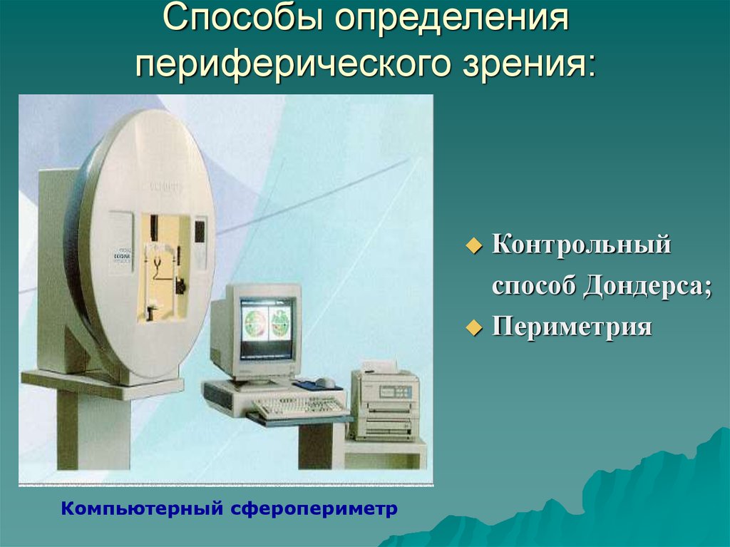 Периферическое зрение. Способы определения периферического зрения. Периметрия (контрольный способ по Дондерсу). Способы оценки периферического зрения. Исследование периферического зрения периметрия.