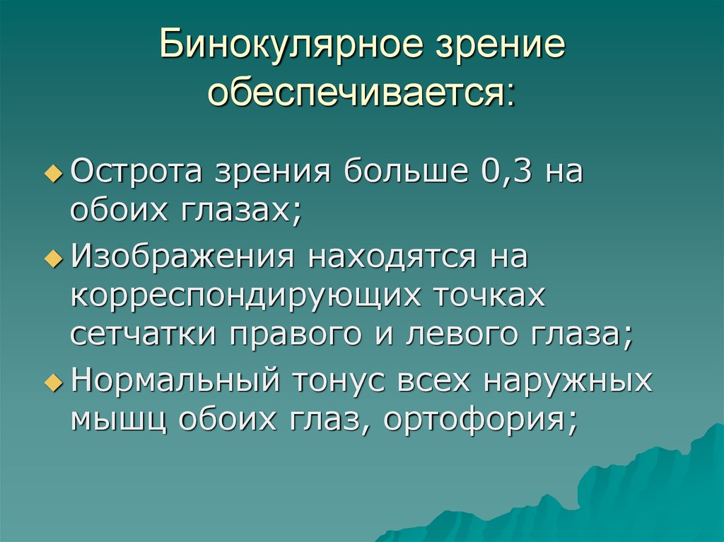 Какие особенности привели к бинокулярного зрения. Функции бинокулярного зрения. Бинокулярная острота зрения. Бинокулярное зрение обеспечивается. Бинокулярное зрение лекция.