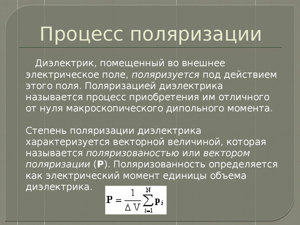 Качественная картина поляризации диэлектриков