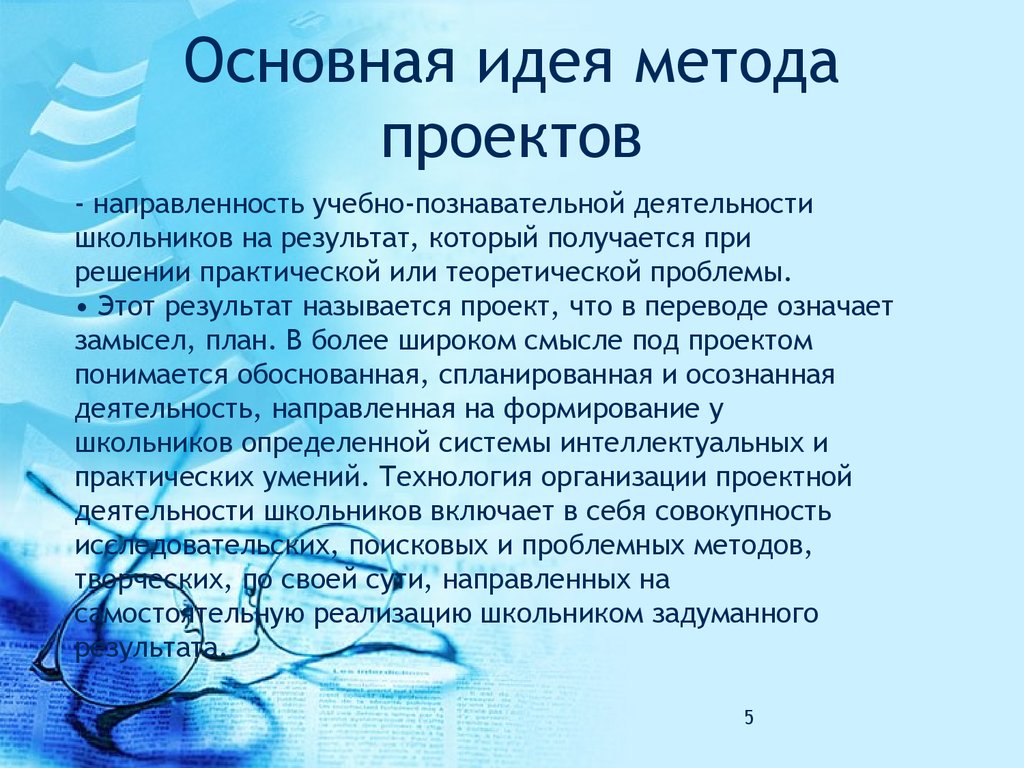 Осознаваемая деятельность. Основная идея метода проекта. Основные идеи метода проектов. Главная идея метода проектов заключается в. Накидывание идей в методе проектов.