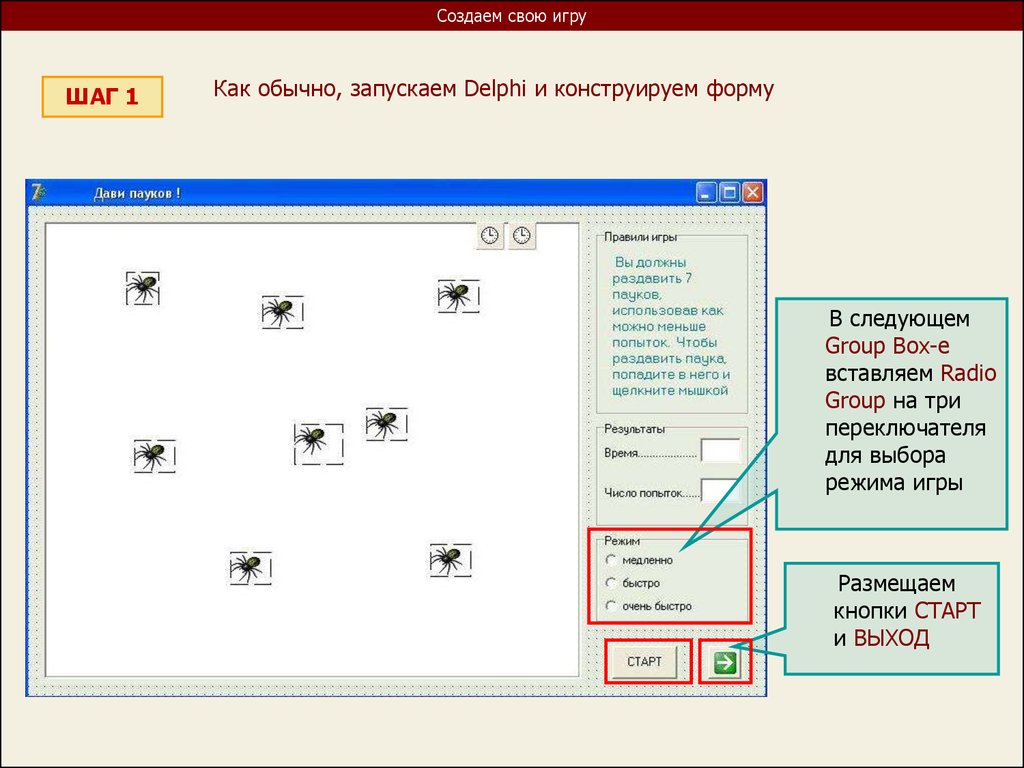 ООП на Delphi - 7: Программируем свою игрушку - презентация онлайн