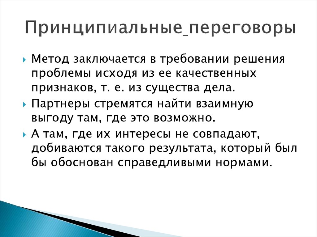 Методика переговоры. Принципиальные переговоры. Метод принципиального ведения переговоров. Принципиальные (позиционные) переговоры. Правила ведения принципиальных переговоров.