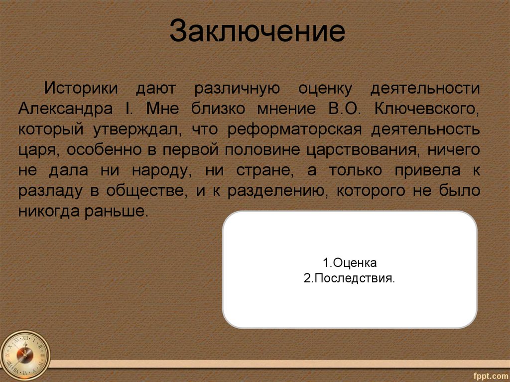 Ответ историку. Оценка деятельности Александра 1 историками. Александр 1 оценка деятельности. Оценка Александра 1 историками. Оценка историков правления Александра 1.