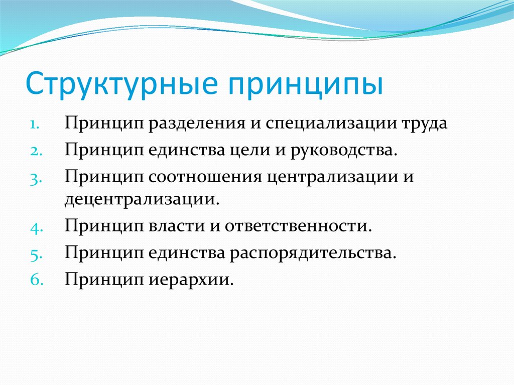 Принципы руководства. Структурный принцип. Принципы структурной организации. Принцип разделения труда. Структурные принципы это теория организации.