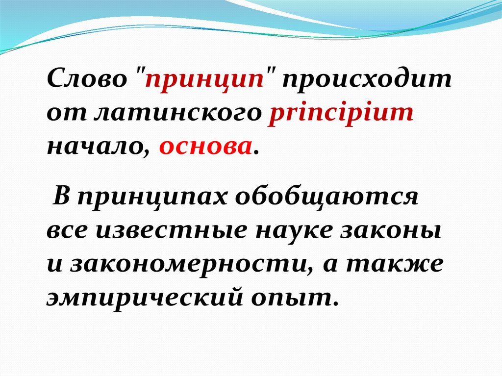 Значение слова принципы человека. Принципы слово. Принципы текста. Принцип определение слова. Основа начало.