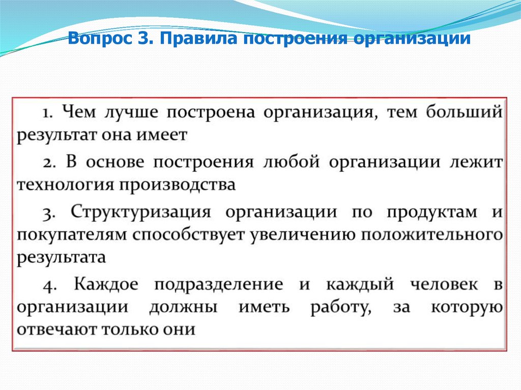 Организация построением. Построение организации. Построение любой модели начинается.