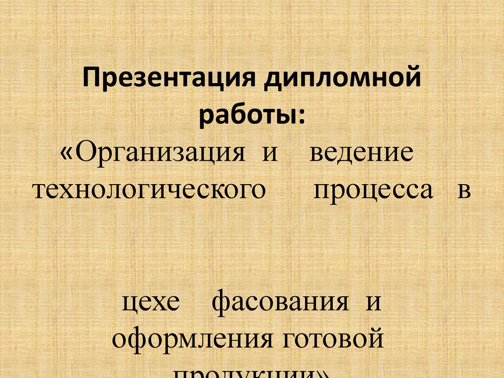 Готовая продукция презентация