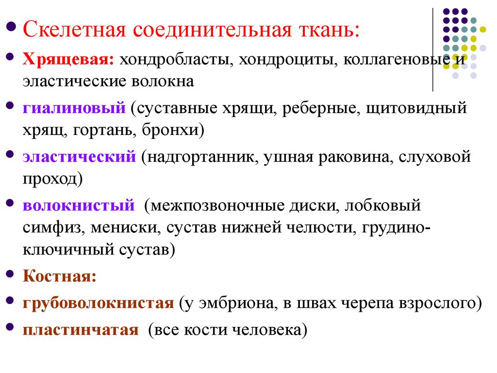 Функция хрящей в организме человека. Скелетные соединительные ткани классификация. Скелетная соединительная ткань. Скелетная соединительная ткань хрящевая. Функции скелетных соединительных тканей.