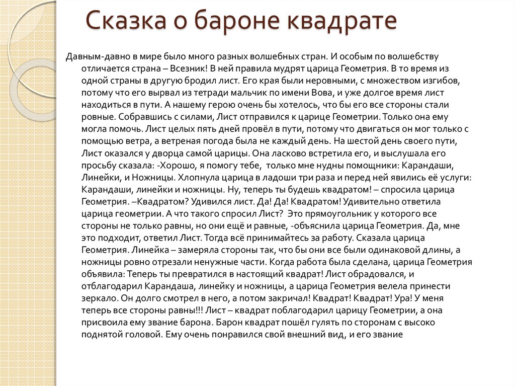 Сказ о геометрии проект 5 класс по математике