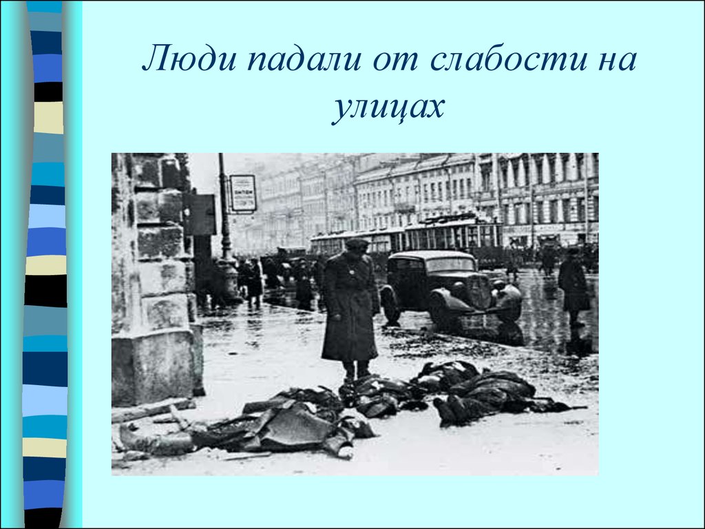 Блокады начальной. Блокадный Ленинград презентация. Блокада Ленинграда картинки. Тема блокада Ленинграда.