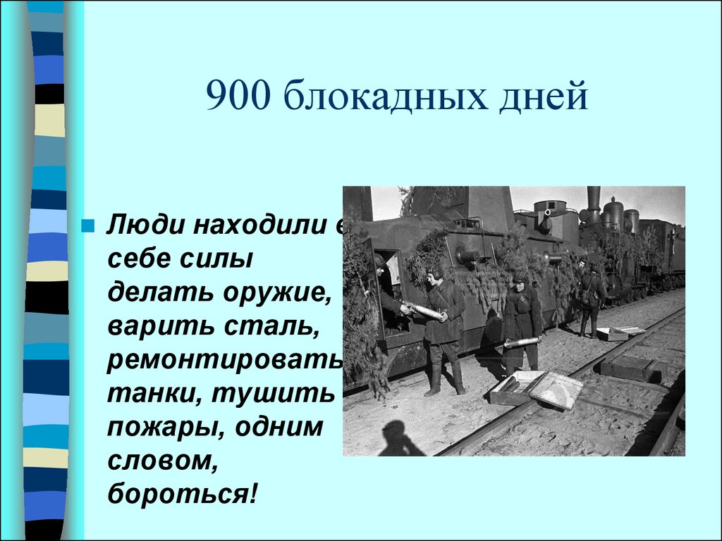 Даты блокады. 900 Блокадных дней. Презентация 900 блокадных дней. 900 Дней блокады презентация. 900 Дней блокады Ленинграда презентация.