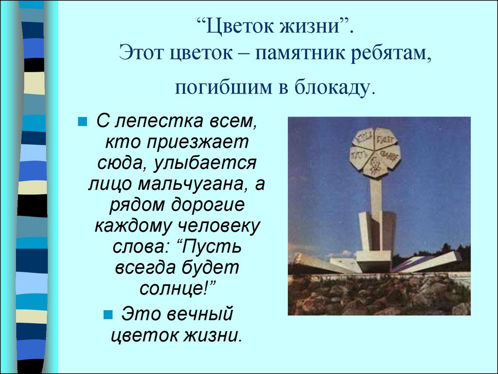 Памятник цветок жизни ленинград блокада. Цветок жизни блокадного Ленинграда. Цветок блокадного Ленинграда жизни памятник. Блокада Ленинграда памятник цветок жизни. Цветок жизни Ленинград.