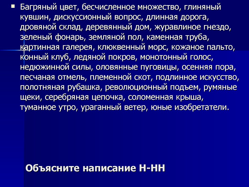 Объяснение написания слова глиняный