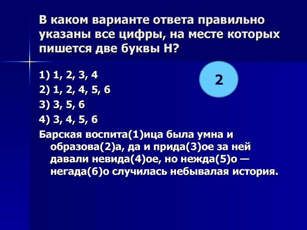 Укажите все цифры на месте которых пишется