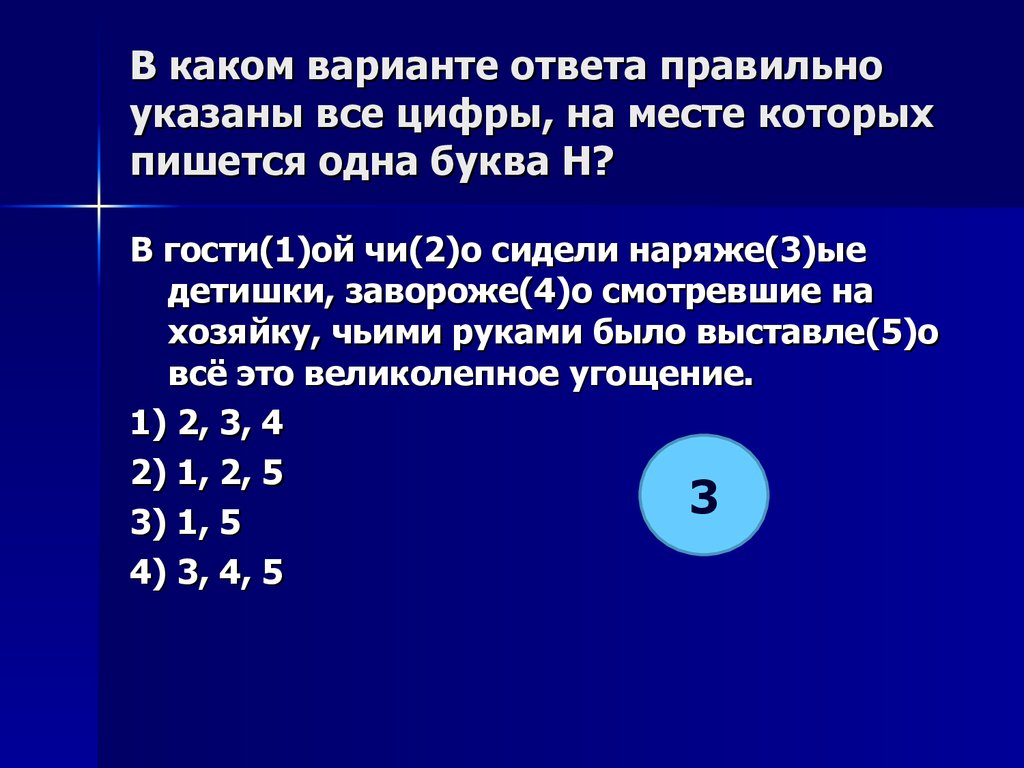 В каком варианте ответа правильно указан. Укажите все цифры, на месте которых пишется одна буква н.. Укажите все цифры на месте которых пишется н он сидел. Задание 15 укажите все цифры на месте которых пишется н. В каком варианте верно указаны все цифры со всех сторон.