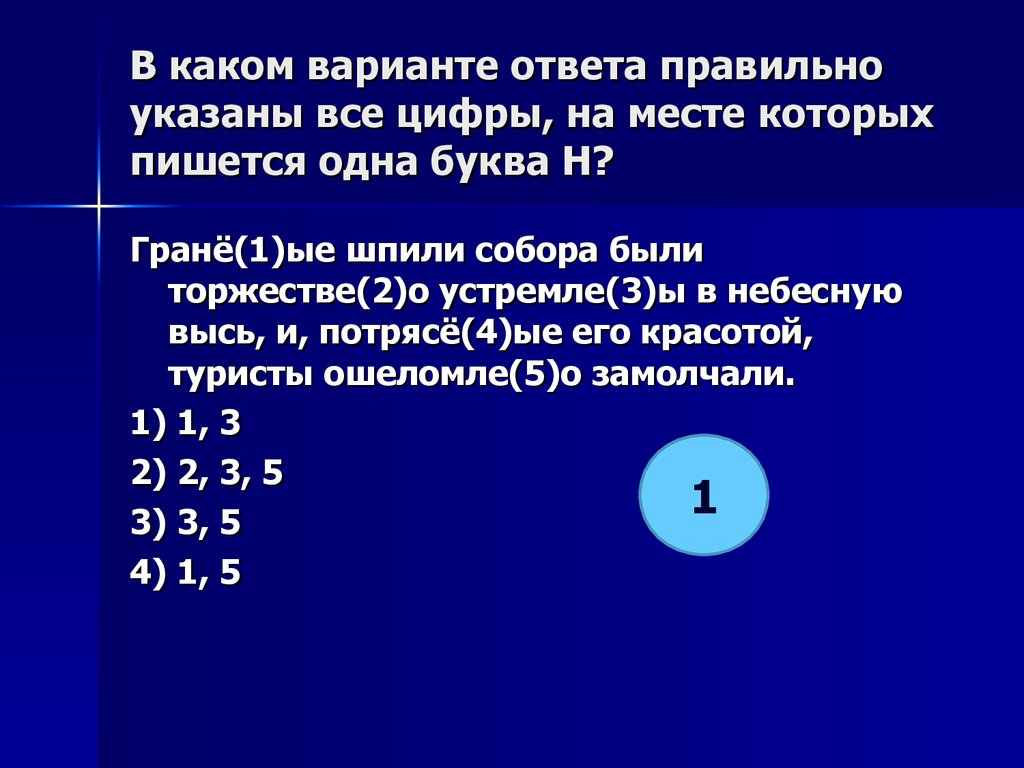 Правильно укажите все цифры