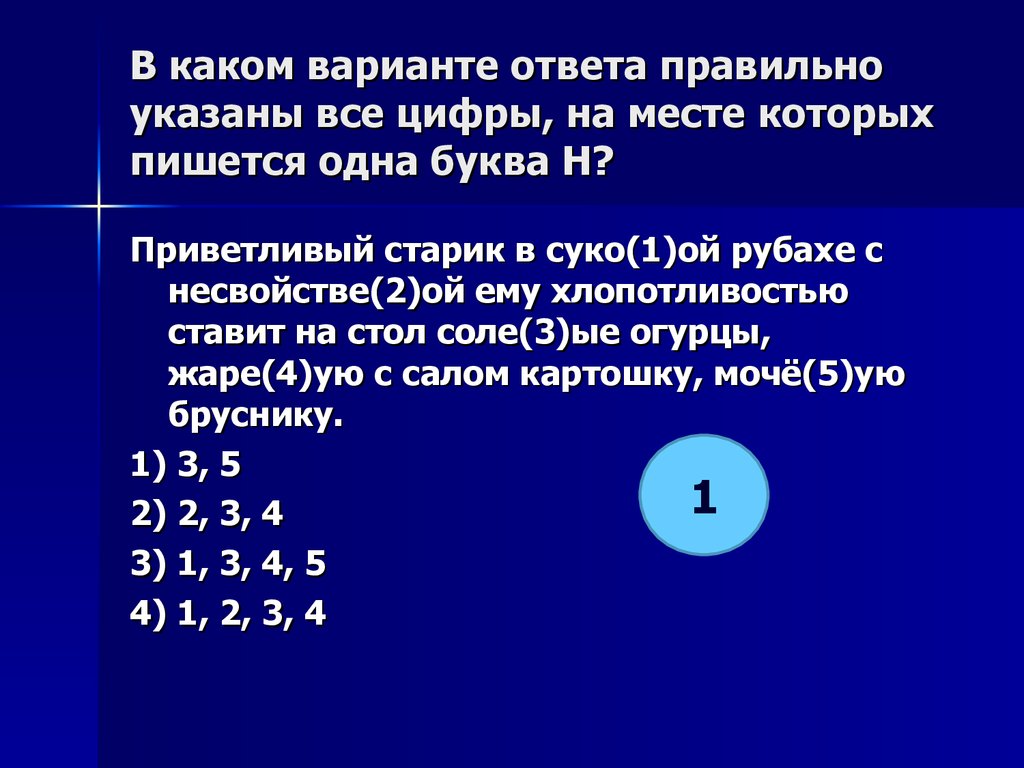 В каком варианте ответа пишется