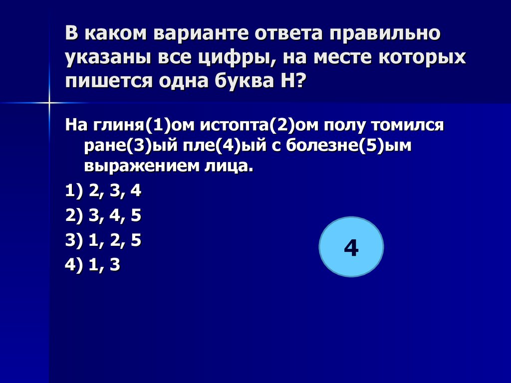 Укажите все цифры на месте которых пишется нн в героях своих картин пабло пикассо