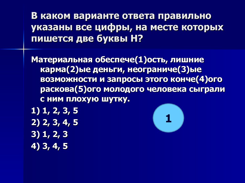 Укажите все цифры на месте которых пишется