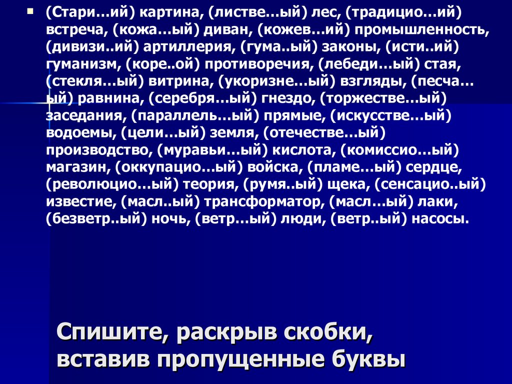 Раскройте скобки вставьте пропущенные. А12 н- НН В различных частях речи - презентация на Slide-Sha. Вставьте одну или две н: 1 ночь была безветре.