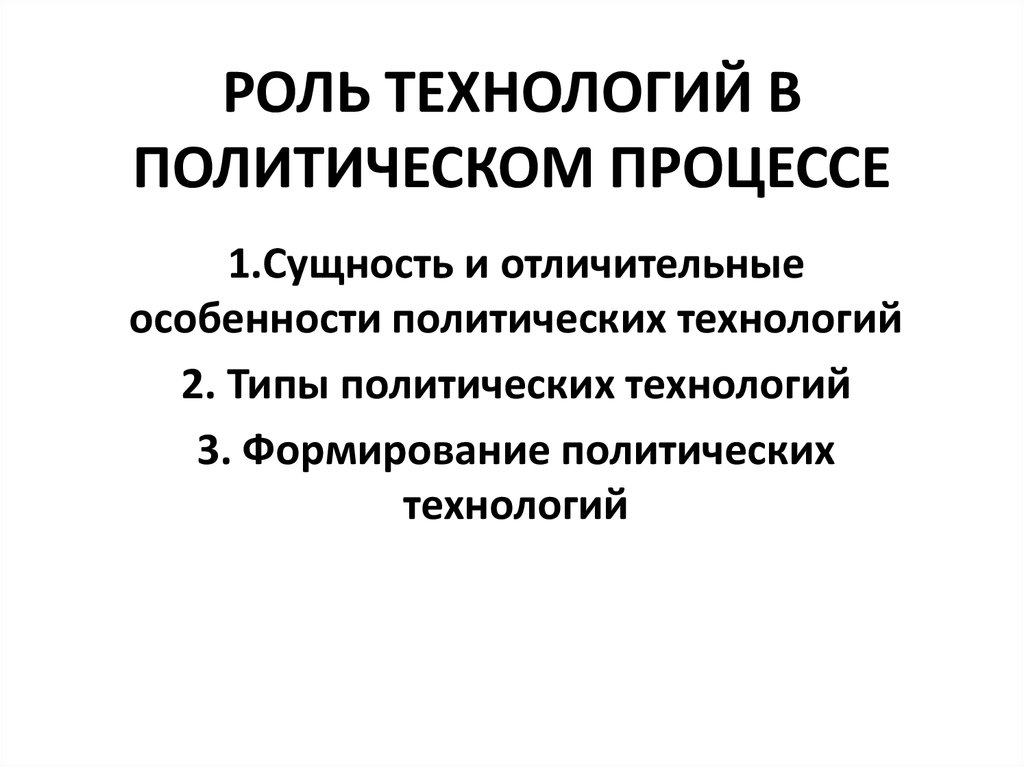 Роль технологии. Роль технологий в политическом процессе. Особенности политических технологий. Политические технологии сущность. Роль в протолитическом процессе.