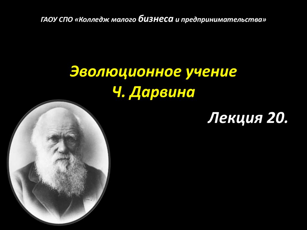 Учение ч. Создатель эволюционного учения. Гук эволюционное учение. Эволюционное учение ч.Дарвина значение учения. Основал эволюционное учение.