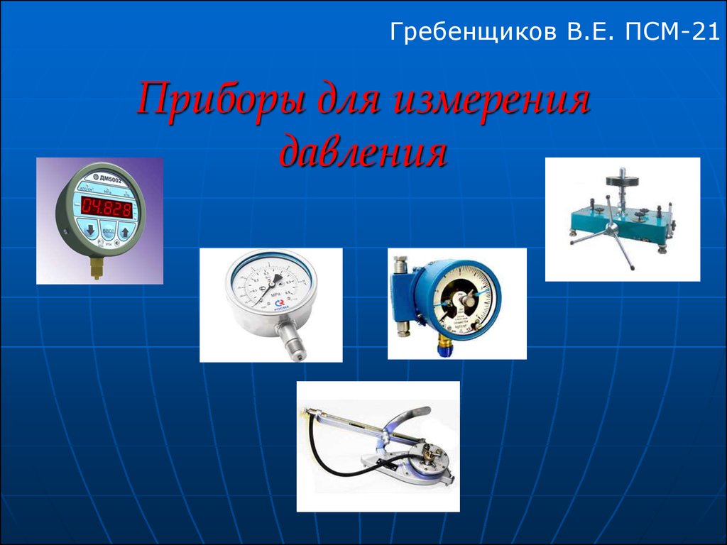 Приложение Е (обязательное). Измерение давления газа электромеханическими датчиками