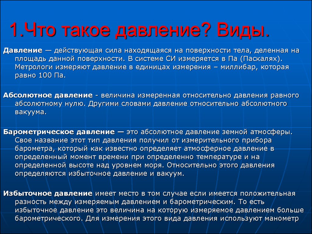 Абсолютное давление это. Виды давления. Давление определение. Виды давления в физике. Виды давления избыточное.