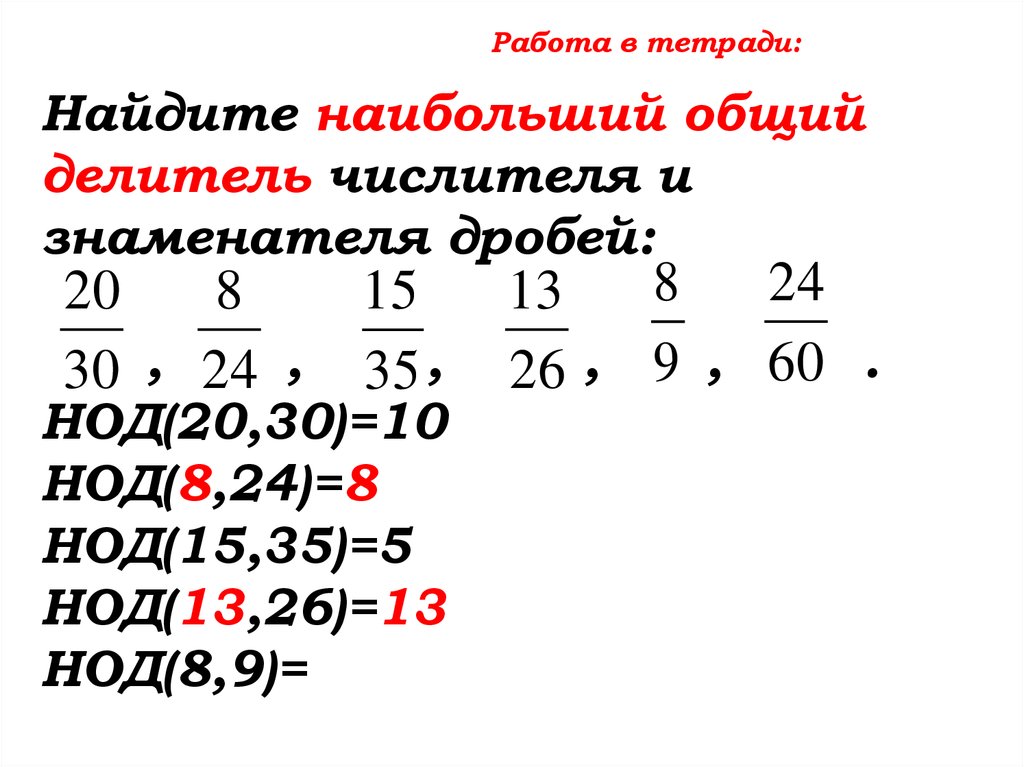 Найдите наибольший общий делитель 16. НОД дробей. Наибольший общий делитель. Как найти наибольший общий делитель дроби. Как найти наибольший делитель дроби.