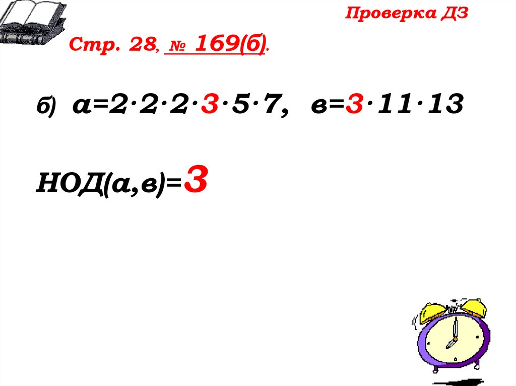 Наибольший общий делитель 0. НОД А И Б. Простые делители 169. Общий делитель 13 11. Наибольший общий делитель ДЗ.