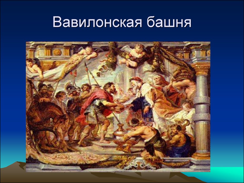 Библейские сказания. Вавилонская башня и другие Библейские предания. Библейские сказания 4 класс. Библейские сказания картинки. 2. Библейские сказания..