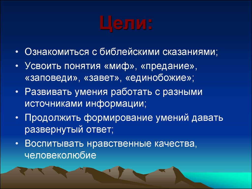 Сказания презентация. Доклад на тему Библейские сказания. Библейские мифы. Библейские сказания презентация. Понятие миф.