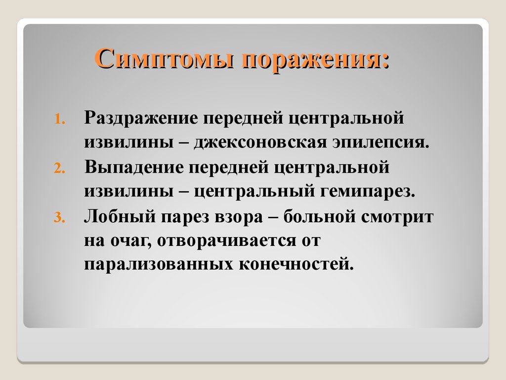 Признаки поражения. Симптомы поражения центральных извилин. Симптомы поражения передней центральной извилины. Симптомы раздражения передней центральной извилины.