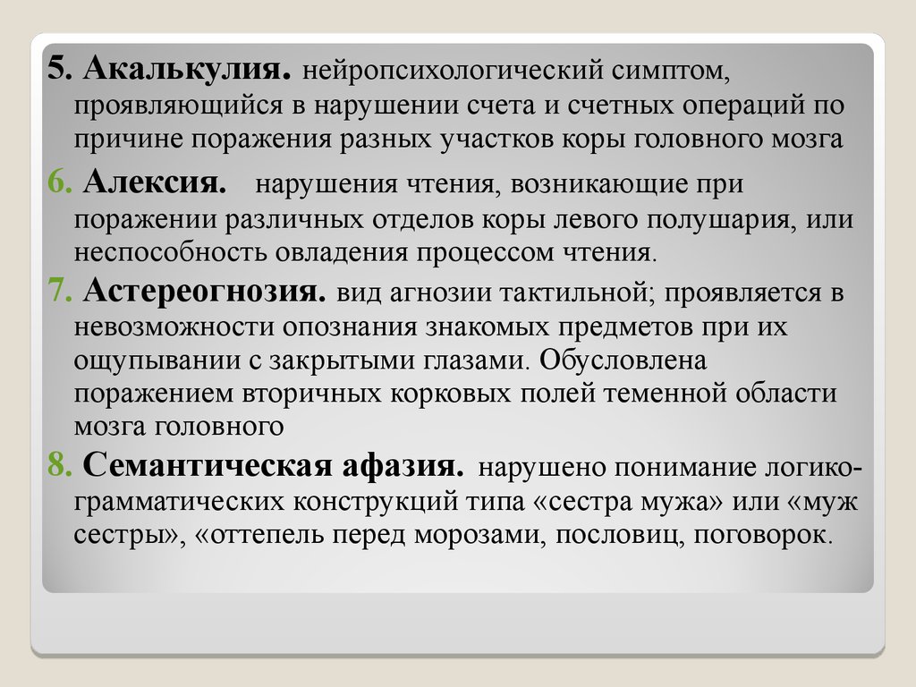 Чтение счетов. Акалькулия. Симптомы акалькулии. Первичная акалькулия возникает при поражении. Нейропсихологический симптом это.