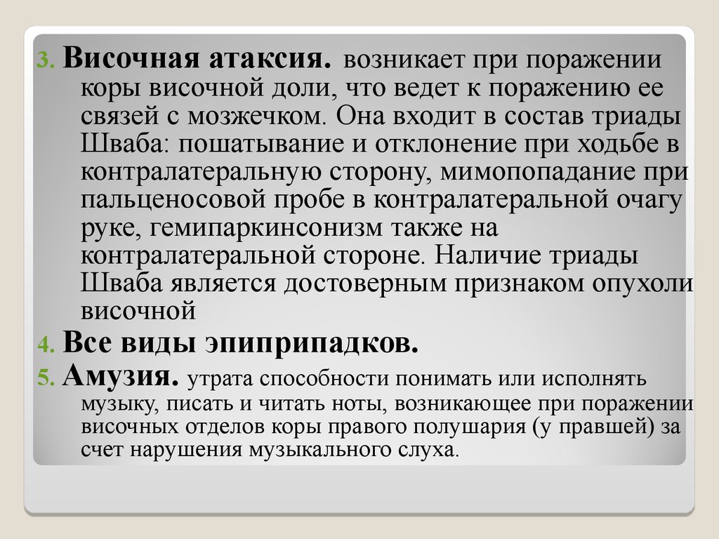 Атаксия это. Височная атаксия. Атаксия при поражении височной доли. Анакузия возникает при. Корково височная атаксия.