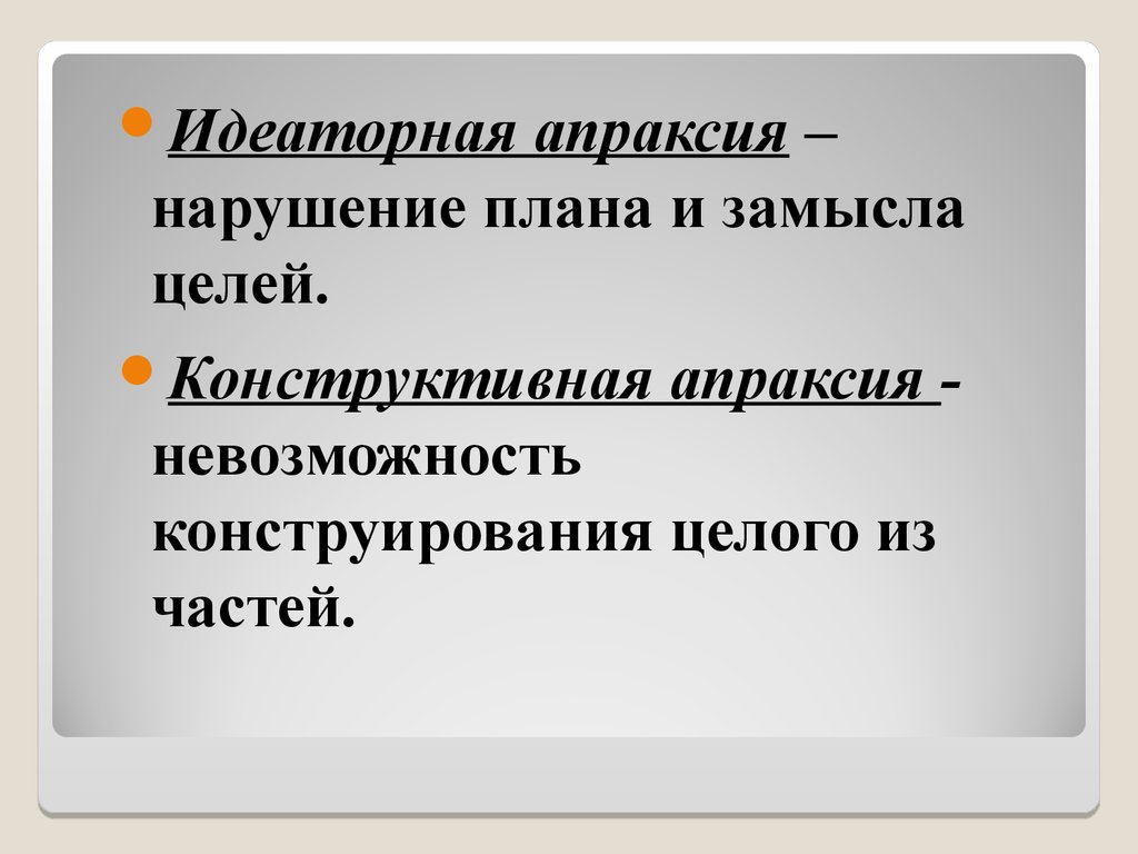 Идеаторная апраксия. Идеаторная и конструктивная апраксия. Апраксия моторная идеаторная конструктивная. Идеаторная диспраксия это. Идеаторная, моторная, идеаторная апраксия.