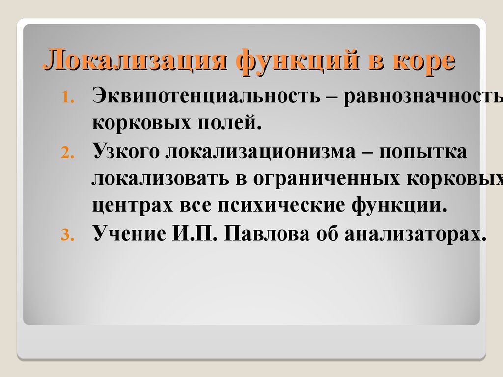 Психоморфологическое направление и концепция эквипотенциальности мозга презентация